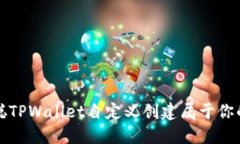 如何通过中本聪TPWallet自定