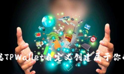 如何通过中本聪TPWallet自定义创建属于你的数字货币钱包