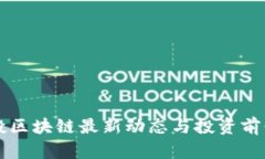 中京投区块链最新动态与