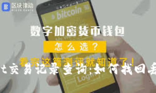 Title: TPWallet交易记录查询：如何找回丢失的交易记录？