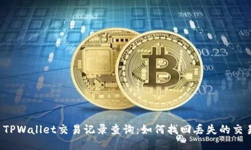 Title: TPWallet交易记录查询：如何找回丢失的交易记录？