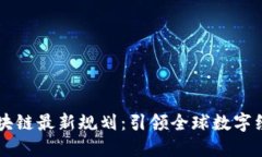 新加坡区块链最新规划：