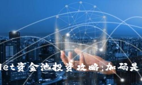 :TPWallet资金池投资攻略：加码是否划算？