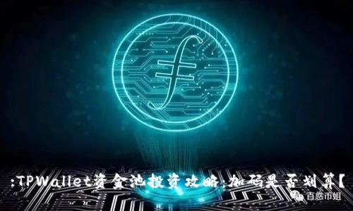 :TPWallet资金池投资攻略：加码是否划算？