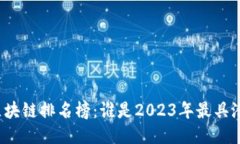 全国最新区块链排名榜：
