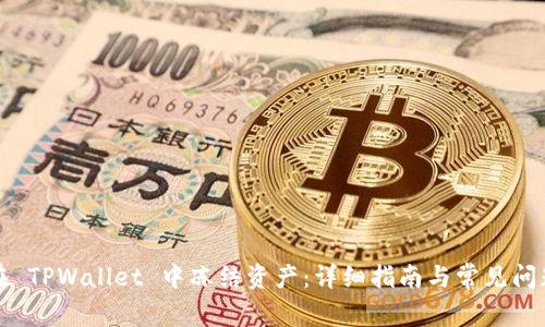 如何在 TPWallet 中冻结资产：详细指南与常见问题解答