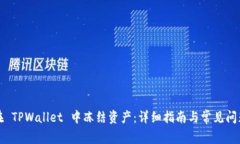 如何在 TPWallet 中冻结资产