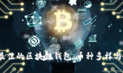  如何选择最佳的区块链钱
