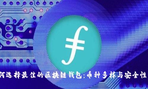  如何选择最佳的区块链钱包：币种多样与安全性兼得