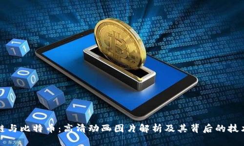区块链与比特币：高清动画图片解析及其背后的技术革命