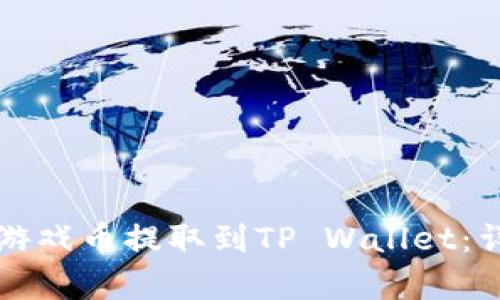 如何将萌宠大陆的游戏币提取到TP Wallet：详细攻略与步骤解析