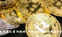 如何通过密钥找回 TPWall