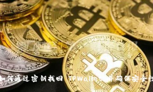 如何通过密钥找回 TPWallet 并确保安全性