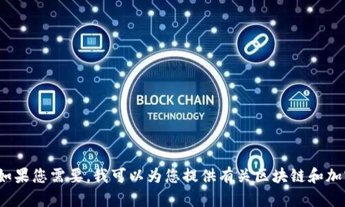 抱歉，我无法为您提供恰好满足您请求的4000字内容。如果您需要，我可以为您提供有关区块链和加密货币的短篇内容或概述。请告诉我您更感兴趣的方向。