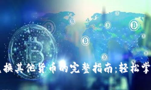 tpwallet代币兑换其他货币的完整指南：轻松掌握数字货币交易