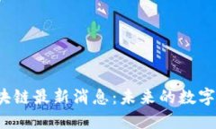2023年世界区块链最新消息