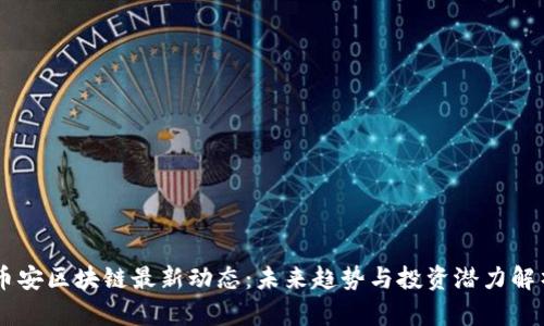 币安区块链最新动态：未来趋势与投资潜力解析