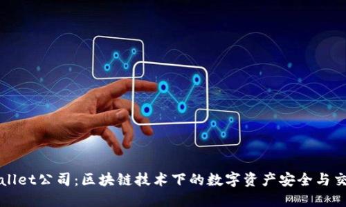 深圳TPWallet公司：区块链技术下的数字资产安全与交易新时代