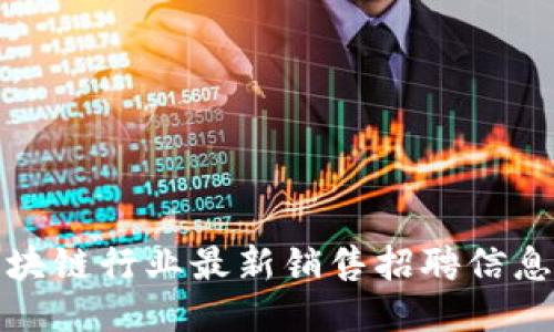 深圳区块链行业最新销售招聘信息大揭秘
