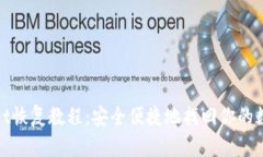 tpwallet恢复教程：安全便捷