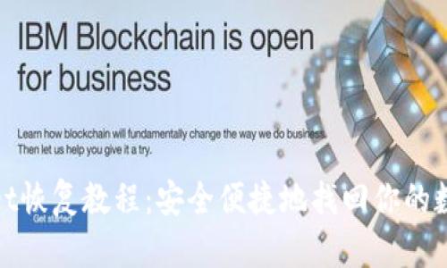tpwallet恢复教程：安全便捷地找回你的数字资产