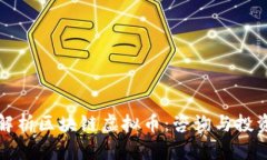 全面解析区块链虚拟币：