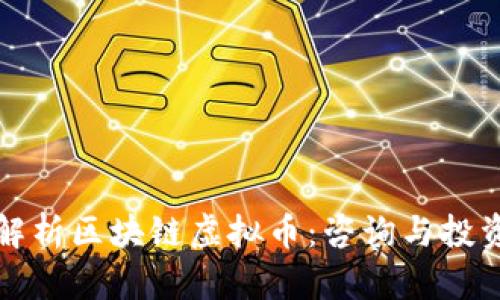 全面解析区块链虚拟币：咨询与投资技巧