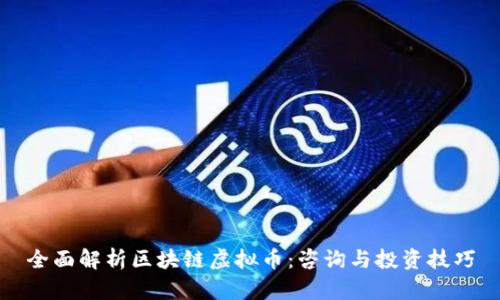 全面解析区块链虚拟币：咨询与投资技巧