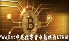 如何在TPWallet中将数字货币