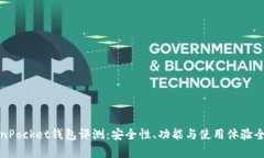 TokenPocket钱包评测：安全性