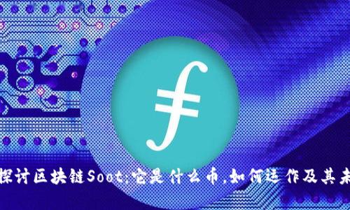 : 深入探讨区块链Soot：它是什么币，如何运作及其未来前景