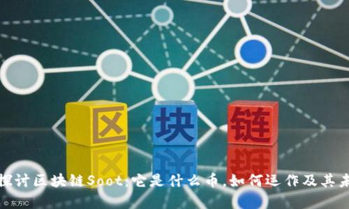 : 深入探讨区块链Soot：它是什么币，如何运作及其未来前景