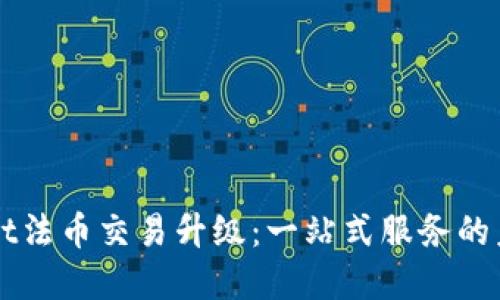 TPWallet法币交易升级：一站式服务的未来展望