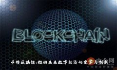 币特区块链：推动未来数