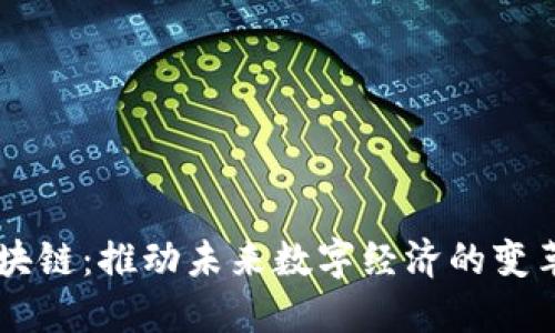 币特区块链：推动未来数字经济的变革与创新