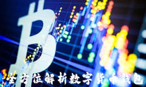 
TokenPocket：全方位解析数字货币钱包的未来和应用