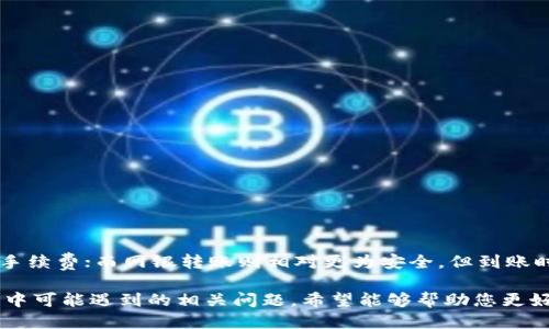 bianoti人民币冲到TPWallet的详细指南/bianoti
TPWallet, 人民币充值, 加密货币, 钱包安全/guanjianci

在数字货币快速发展的今天，越来越多的人开始接触和使用各种虚拟货币钱包。其中，TPWallet作为一款便捷、安全的多币种钱包，受到越来越多用户的青睐。那么，如何将人民币充值到TPWallet中呢？本文将为您详细介绍这一过程，包括各种充值方式及注意事项，帮助您高效地完成人民币充值，让您轻松享受数字资产交易的乐趣。

一、TPWallet介绍
TPWallet是一款多功能数字资产钱包，支持多种加密货币的存储、交易和管理。它致力于为用户提供安全、便捷的区块链资产管理服务。用户可以通过TPWallet进行资金的充值、提取、转账等操作，同时，TPWallet还拥有良好的用户体验和高效的技术团队，确保用户的资产安全和隐私保护。

二、人民币充值方法概述
将人民币充值到TPWallet，通常有几种主要的方法。以下是几种常见的充值方式：
ol
    li通过代理平台进行充值/li
    li通过银行转账转换/li
    li找人直接购买加密货币/li
    li使用其他支付平台的兑换服务/li
/ol

三、通过代理平台进行充值
很多用户选择通过第三方代理平台将人民币充值到TPWallet。这些平台通常提供便捷的充值服务，并且在费用和交换率上往往比较有竞争力。以下是使用代理平台充值的具体步骤：
ol
    listrong选择合适的代理平台：/strong首先，用户需要选择一个信誉良好、支持人民币充值的代理平台。例如，某些主流的数字货币交易所或交易平台往往会支持人民币充值，并且有相应的用户评价和保障措施。/li
    listrong注册并完成身份验证：/strong在选择的平台成功注册后，用户需要完成身份验证以便进行人民币充值。身份验证通常要求用户上传相关身份证件，以确保交易安全。/li
    listrong选择充值方式：/strong在账户完成验证后，用户可以选择适合自己的充值方式，如网银转账、支付宝或微信支付等。/li
    listrong完成充值操作：/strong根据选择的方式完成充值后，用户会收到相关的充值确认信息。通常，充值金额会在短时间内到账，用户可在TPWallet中查看相应的数字资产余额。/li
/ol

四、通过银行转账转换
另一种常见的方式是通过银行转账将人民币兑换为加密货币。用户通过银行将人民币转至某个支持加密货币兑换的账户，然后再将该账户内的加密货币转至TPWallet。相关操作步骤如下：
ol
    listrong选择合适的交易所：/strong用户需要选择一个支持银行转账交易的加密货币交易所，并注册相关账户。/li
    listrong充值人民币：/strong用户登录交易所，按照指引进行银行转账，充值人民币。/li
    listrong购买加密货币：/strong充值成功后，用户可以选择自己需要的加密货币进行购买，完成交易。/li
    listrong转账至TPWallet：/strong最后，将购买的加密货币提取到TPWallet地址中，即可完成人民币充值的整个过程。/li
/ol

五、自行购买加密货币
对于一些已有一定数字货币知识的用户，可以通过不同平台自行购买加密货币，这种方式相对灵活，但需要一定的市场观察能力。步骤如下：
ol
    listrong寻找合适的卖家：/strong可以通过区块链社群、论坛或社交媒体找到愿意出售加密货币的买家。/li
    listrong谈价格并确认交易：/strong与卖家进行谈判，确认价格和交易方式。可以选择现金或其他支付方式。/li
    listrong完成交易并获取加密货币：/strong交易完成后，从卖家处获取加密货币，并将其转入TPWallet中进行保存。/li
/ol

六、使用其他支付平台的兑换服务
有些支付平台也提供加密货币兑换服务，用户可以利用这些平台将人民币兑换为加密货币，再存入TPWallet。具体步骤如下：
ol
    listrong注册并验证身份：/strong用户需要在该支付平台注册一个账户，并完成身份验证。/li
    listrong充值人民币：/strong选择合适的充值方式，将人民币充值到支付平台账户中。/li
    listrong购买加密货币：/strong使用平台提供的功能，将充值的人民币转换为所需的加密货币。/li
    listrong提取至TPWallet：/strong最后，将购买的加密货币提取到TPWallet中，完成整个平台的对接工作。/li
/ol

七、注意事项
在进行人民币充值至TPWallet的过程中，用户需要注意以下几点：
ol
    listrong选择信誉良好的平台：/strong不论是选择代理平台、交易所还是其他支付平台，用户一定要仔细核实平台的信誉和安全性，避免上当受骗。/li
    listrong保障个人隐私：/strong在进行身份验证时，注意保护自身的隐私信息，避免个人信息泄露。此外，不要随意分享自己的钱包地址等敏感信息。/li
    listrong关注交易手续费：/strong不同平台可能会有不同的交易手续费标准，用户在充值时需关注相关费用，以免造成不必要的损失。/li
/ol

可能相关的问题
ol
    liTPWallet安全吗？/li
    li通过网银转账充值需要多长时间？/li
    li哪些平台支持人民币充值？/li
    li如何避免充值过程中被骗？/li
    li可以使用哪些支付方式进行人民币充值？/li
/ol

问题一：TPWallet安全吗？
TPWallet的安全性是用户在选择使用过程中最为关心的事项之一。首先，TPWallet采用了先进的加密技术，确保用户的私钥和交易信息不会被泄露。此外，TPWallet还提供了多重身份验证机制，用户在进行资金交易时需进行多重确认，有效防止未授权访问和转账。
此外，TPWallet团队定期进行系统安全审查，以确保平台的安全性与稳定性。如果用户在使用过程中遇到任何安全相关的问题，TPWallet提供了即时客服支持，以便用户及时解决问题。因此，在使用TPWallet进行数字资产管理时，用户可以放心自己的资产安全。

问题二：通过网银转账充值需要多长时间？
通过网银转账完成充值的时间是用户最关注的问题之一。通常情况下，网银转账的到账时间与银行处理速度、交易金额、以及是否为工作日等因素密切相关。通常而言，大部分银行的网银转账在工作日内可以快速到账，一般在1-3个小时内完成。
然而，如果用户选择了非即时到账的转账方式，可能会延迟到账时间，因此建议用户在进行充值时，选择即时到账方式以更快地完成人民币充值。此外，确保填写准确的转账信息，以防产生不必要的延误。如遇特殊情况，用户也可以联系TPWallet客服了解具体的充值状态。

问题三：哪些平台支持人民币充值？
市面上支持人民币充值的数字货币交易平台较多，主要包括一些知名的交易所和代理平台。在选择时，用户应考虑平台的交易规则、费用、用户口碑以及安全措施等因素。常见的支持人民币充值的平台包括：
ul
    li火币网/li
    liOKEX/li
    li币安/li
    li中币/li
/ul
除了以上交易所，用户亦可关注一些地方性的交易所，他们可能提供更符合当地需求的服务。在注册之前，最好先对平台进行详细的了解和对比，以确保其适合自己的使用需求。

问题四：如何避免充值过程中被骗？
在数码资产交易日益频繁的环境中，保障资金安全显得尤为重要。用户在充值过程中，可以采取以下措施来避免被骗：
ol
    listrong选择知名平台：/strong始终选择有良好口碑和注册资本的交易所进行充值，避免采用不明平台。/li
    listrong验证平台的合法性：/strong查看注册信息，例如是否有企业认证、是否受到政府监管等。/li
    listrong保护个人信息：/strong切勿随意提供个人隐私信息，尤其是账号、密码等信息，以免泄露给不法分子。/li
    listrong密切关注交易记录：/strong在进行交易时，需要时常查看交易记录，以确保每笔交易都能记录清晰，若有异常及时与客服联系。/li
/ol

问题五：可以使用哪些支付方式进行人民币充值？
目前，用户在将人民币充值至TPWallet时，可以通过以下支付方式：
ul
    li网银转账/li
    li支付宝/li
    li微信支付/li
    li银联支付/li
/ul
每种支付方式都有其优势和劣势，用户可以根据自身情况和preferences选择最合适的方式。例如，支付宝和微信支付通常会更加快捷，但可能会涉及交易手续费；而网银转账则相对更为安全，但到账时间可能较长。在选择支付方式时，请务必对比不同方式的费用和时效，进行综合考虑。

本文详细介绍了如何将人民币充值到TPWallet的多种方式，分析了每种方式的利弊，增强用户的了解与应用能力。同时，我们也回答了一些用户在充值过程中可能遇到的相关问题，希望能够帮助您更好地进行数字资产管理。无论您在使用TPWallet过程中遇到什么困难，始终保持警惕，注重选择正规的交易渠道与到账方式，便能安全、顺利地完成充值过程。
