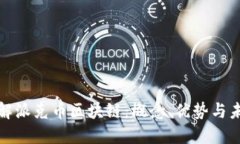 深入了解派克币区块链：