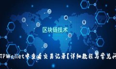 如何在TPWallet中查看交易记
