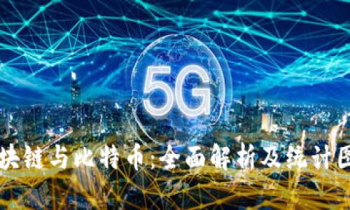 区块链与比特币：全面解析及统计图解