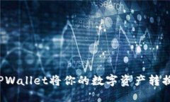 如何使用TPWallet将你的数字