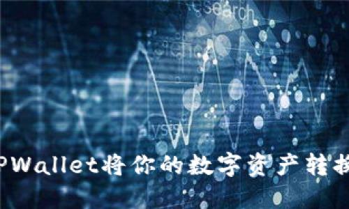 如何使用TPWallet将你的数字资产转换为人民币？