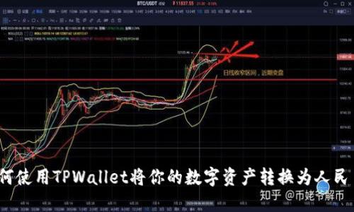 如何使用TPWallet将你的数字资产转换为人民币？