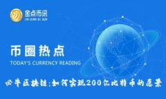 必牛区块链：如何实现2