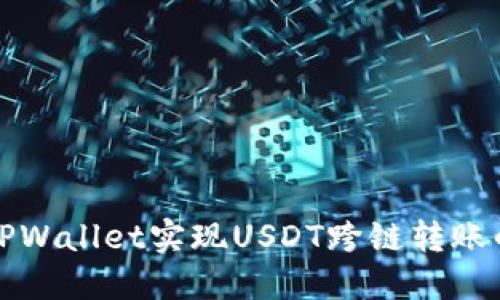 如何通过TPWallet实现USDT跨链转账的完整指南