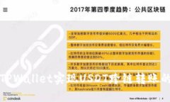 如何通过TPWallet实现USDT跨
