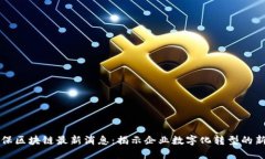易趣保区块链最新消息：