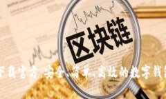 TPWallet下载官方：安全、简