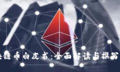 区块链币白皮书：全面解