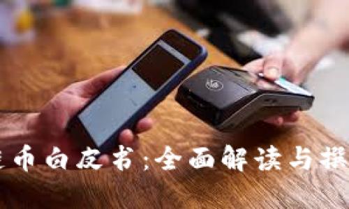 区块链币白皮书：全面解读与撰写指南